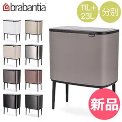 【新品】 ブラバンシア Brabantia ごみ箱 分別 Boタッチビン Bo Touch Bin 11 + 23 litre Plastic Buckets 蓋付き ソフトタッチ 簡単開閉 インテリア ダスト カラー1 [BRA-69]のサムネイル