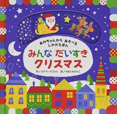 みんなだいすきクリスマス/ステラバゴット■d8307-20030-A11