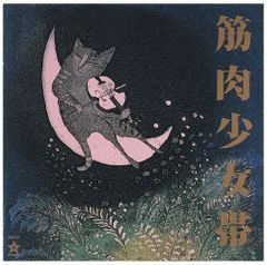 筋肉少女帯「猫のテブクロ」リマスター盤 紙ジャケット仕様 - メルカリ