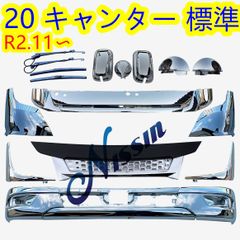 三菱ふそう 新型 20キャンター 標準キャブ メッキ バンパー + フロント ガーニッシュ