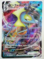 023/070 インテレオンVMAX