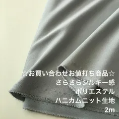 D10X/9887☆2m お買い合わせ/ポリハニカムニット生地/アパレル/生地のM