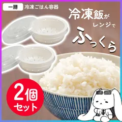冷凍ご飯 炊き立てご飯 冷凍保存 即冷凍 冷凍ごはん 電子レンジ 食器洗い乾燥機OK 一膳 180g  2個セット 電子レンジ調理 ご飯 白米 一人暮らし 自炊生活 新生活準備 キッチン用品 容器ふっくら仕上げ 日本製 【☆60】/冷凍ごはん容器一膳2個のサムネイル