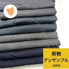 男物 アンサンブル 大島紬など 4組 正絹   着物まとめ売り 同梱購入歓迎 リメイク用 着付け練習用【A204】