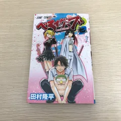 べるぜバブ/2巻/【作者】田村隆平/GF-0226000049-YP/GF08971