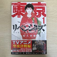 【希少】東京リベンジャーズ 1巻 初版　和久井健 東京リベンジャーズ 1 - メルカリ