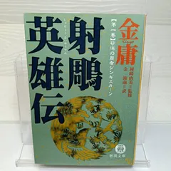 2026年最新】金庸の人気アイテム - メルカリ