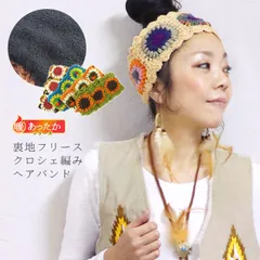エスニック ヘアバンド ヘアターバン ヘアアクセサリー ヘッドバンド ウール クロシェ 手編み 裏フリース フリース レディース ファッション アジアン ボヘミアン 雑貨 暖かい あたたかい 山ガールフラワー ネパール あったか 秋 冬 カラフル ヘアアレンジ