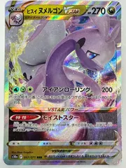 057/071/S10A/B ヒスイヌメルゴンVSTAR