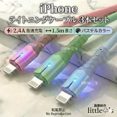 【1.5ｍ×3本セット】iPhone 充電ケーブル ライトニングケーブル 急速充電 2.4A 断線防止 Lightning ケーブル [最新iOSアップデート対応/データ転送対応]アイフォン iPad AirPods 充電器  [シリコン材質] パステルカラー