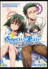 シュタインズ・ゲート 全巻 初版 - メルカリ