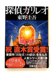 探偵ガリレオ 文庫 東野 圭吾 文藝春秋