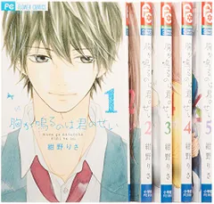胸が鳴るのは君のせい コミック 全5巻完結セット (Betsucomiフラワーコミックス)／紺野 りさ
