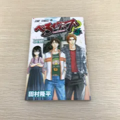 べるぜバブ/４巻/【作者】田村隆平/GF-0226000051-YP/GF08971