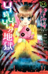 本当にヤバイホラーストーリー 4時44分地獄 (講談社コミックスなかよし)／永遠 幸、ナフタレン 水嶋、ゆみみ、秋本 葉