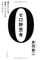 ゼロ秒思考 頭がよくなる世界一シンプルなトレーニング／赤羽 雄二