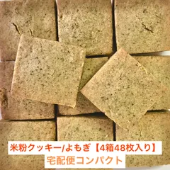 🌿米粉クッキー/よもぎ【4箱48枚セット】〈ギフト用/宅配便コンパクト対応〉グルテンフリー | 和スイーツ|お茶菓子 |バター不使用 | ママが作った安心の米粉クッキー |ほっこり | 親子で楽しめる | 米粉スイーツ