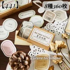 【441】コラージュ素材 紙もの メモ帳 ラベル フレーム レトロ ジャンクジャーナル スクラップブッキング デコレーション 背景紙 装飾 手帳 日記 アルバム 8種360枚