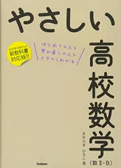 やさしい高校数学(数II・B)／きさらぎ ひろし