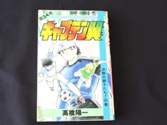 2026年最新】キャプテン翼 初版 1巻の人気アイテム - メルカリ