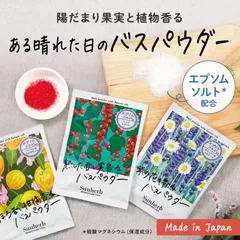 【サンハーブ 】ある晴れた日のバスパウダー◆3種セットのサムネイル