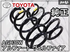 2026年最新】ヴェルファイア 純正サスペンションの人気アイテム - メルカリ