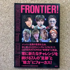 GENERATIONS from EXILE TRIBE FRONTIER! 2020年 9月号増刊 鹿砦社