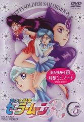 [중고] 애니메이션 DVD 미소녀 전사 세일러 문 R Vol.5 [초회판]