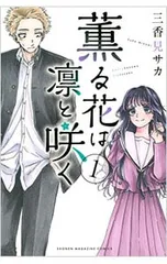 薫る花は凛と咲く 1／三香見サカ
