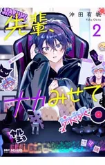 先輩、ナカみせて 2／沖田有帆