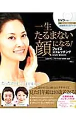 一生たるまない顔になる!フェイスストレッチングDVD BOOK／立石かずこのサムネイル