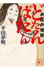 大江戸怪談どたんばたん/平山夢明