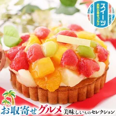 鬼盛り フルーツ タルト 4号(12cm)  人気 フレッシュタルトのお店STYLE スイーツギフト いちご・みかん・マンゴー・洋梨 フルーツ鬼盛り お中元 お歳暮 お誕生日プレゼント 果物スイーツ ケーキ店直送