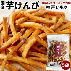 TVで紹介！ マツコの知らない世界【芋けんぴの世界】 神戸いもや（ヨコノ食品） 国産 芋けんぴ【金時いもスティック】1袋82g×5袋セット（1箱に合計5袋）箱詰め・家庭用ギフト 敬老の日