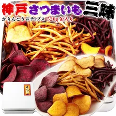 芋かりんとう＆さつまいもチップス【神戸さつまいも三昧】国産・合計520g（缶入り）化粧箱入り・贈答用ギフト・敬老の日 ヨコノ食品【沖縄・北海道 】