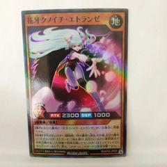 遊戯王ラッシュデュエル 花牙疾走のクノイチエトランゼ シークレット