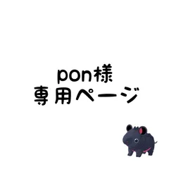 pon様専用ページ