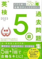 【新品未読品】２０２３年度英検５級過去問題集　ＣＤ２枚つき　合格力チェックテストつき