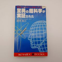 7 驚異の超科学が実証された: 精神エネルギーの奇跡・その真実 政木和