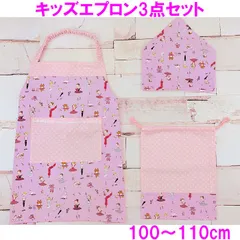 キッズエプロン 三角巾 巾着袋 100 110 ゴム紐 女の子 エプロン No.4KALBS