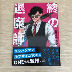 終の退魔師－エンダーガイスター－ 1巻/【作者】四方山貴史/GF