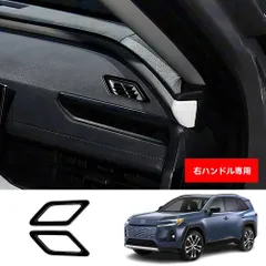 【送料無料】トヨタ RAV4 対応 右ハンドル専用 ダッシュボード 左右 エアコン吹き出し口 ガーニッシュ 2026年式 専用設計 2点セット ABS製 キズ防止/耐摩耗 3M両面テープ貼付 ピアノブラック/レッド 選択可 内装アクセント
