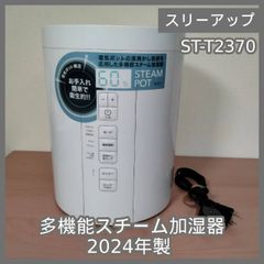 美品 2025年製 スリーアップ 多機能スチーム加湿器 ST-T2370 - メルカリ