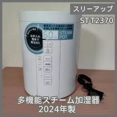 [N-6728] スリーアップ 多機能スチーム加湿器 2024年製 ST-T2370のサムネイル