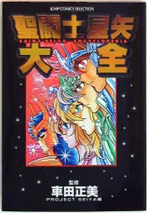 集英社 ヤングジャンプコミックセレクション 車田正美 聖闘士星矢大全