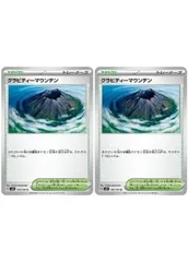 【中古】 ポケモンカードゲーム グラビティーマウンテン SV8 SV8 106/106 U 2枚セット