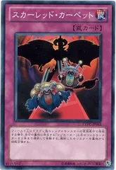 【中古】 遊戯王OCG デュエルモンスターズ スカーレッド・カーペット EXVC EXVC-JP063