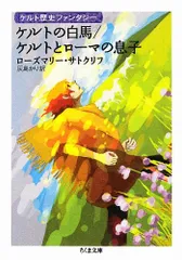ケルトの白馬,ケルトとローマの息子: ケルト歴史ファンタジー (ちくま文庫 さ 40-1)／ローズマリー サトクリフ