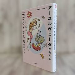 [아유르베다가 가르치는 게 좋고 기분 좋은 마음과 몸을 닦는 방법] 아카리·리피