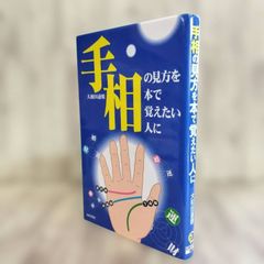 図でわかる手相人相の見方 小林三剛著 - メルカリ